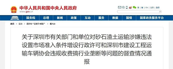 砂石運(yùn)輸壟斷、違法設(shè)置準(zhǔn)入條件！國務(wù)院通報(bào)深圳市有關(guān)部門單位！