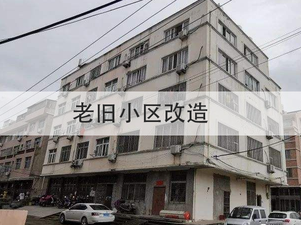 總投資超15億！多地提前啟動(dòng)2022年舊改項(xiàng)目招標(biāo)！防水全被列為必改項(xiàng)目！